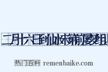 二月十六日到仙水未第前屡梦组词是什么意思的图片
